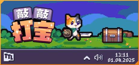 敲敲打宝（Tap Tap Loot）免安装中文版